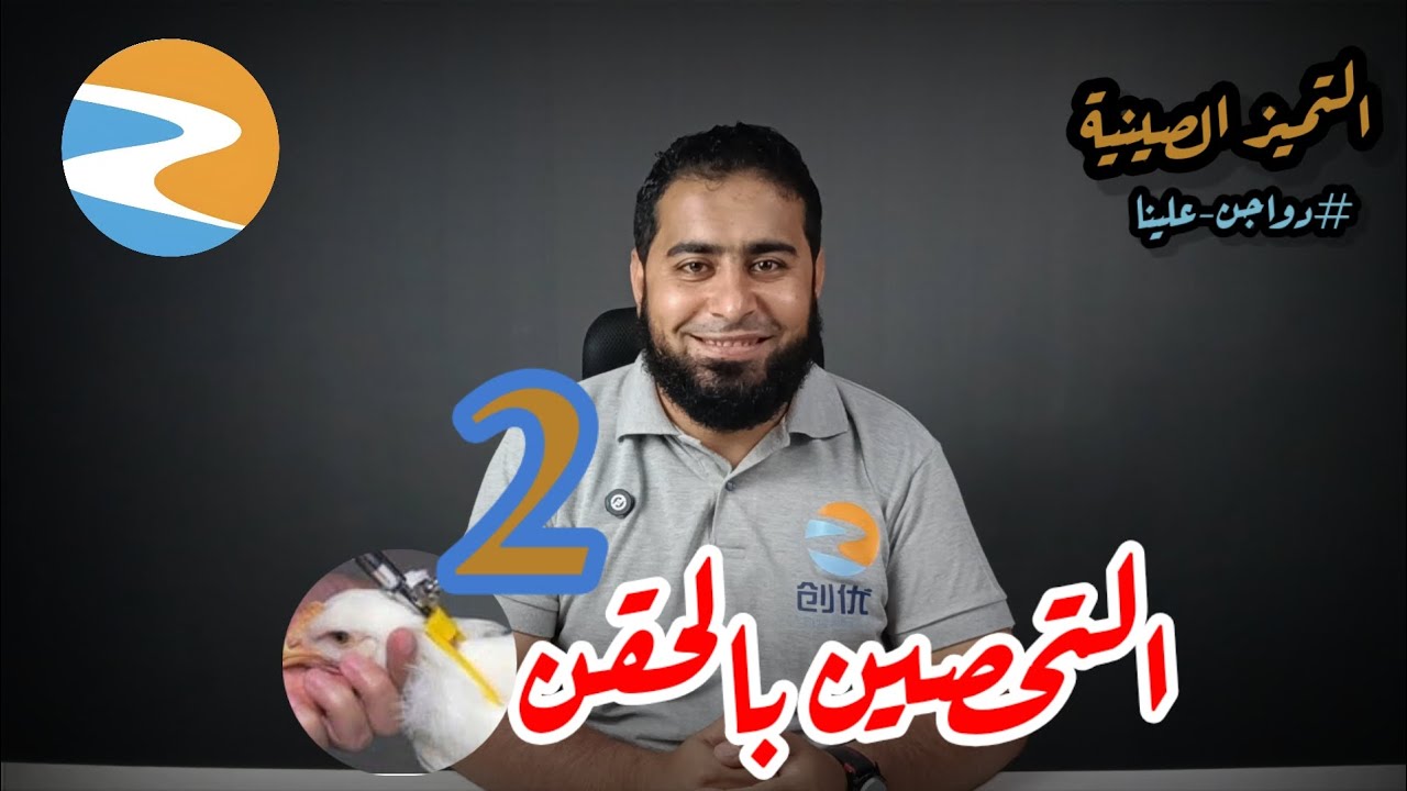 التحصين بالحقن 2 | دواجن علينا| التميز الصينية 