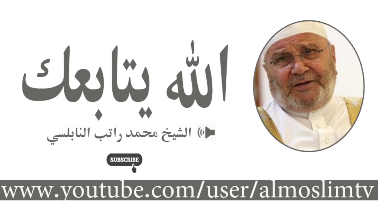تعرف على كيف الله يتابعك! درس بليغ مؤثر محمد راتب النابلسي