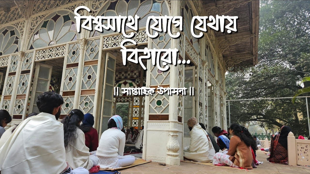 বিশ্বসাথে যোগে যেথায় বিহারো— Biswasathe Joge Jethay | সাপ্তাহিক উপাসনা | ১৫ মাঘ, ১৪৩১ | শান্তিনিকেতন