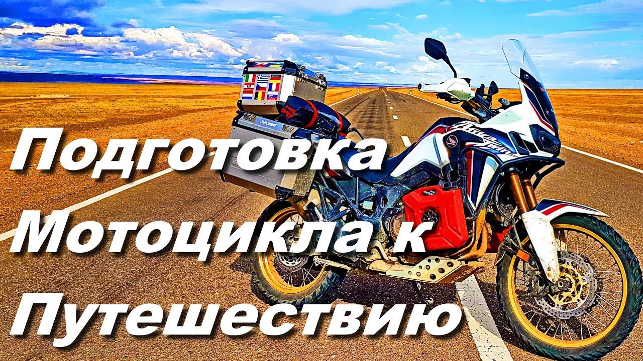 Подготовка Мотоцикла к путешествию / Доработка Honda CRF1000L AFRICA TWIN