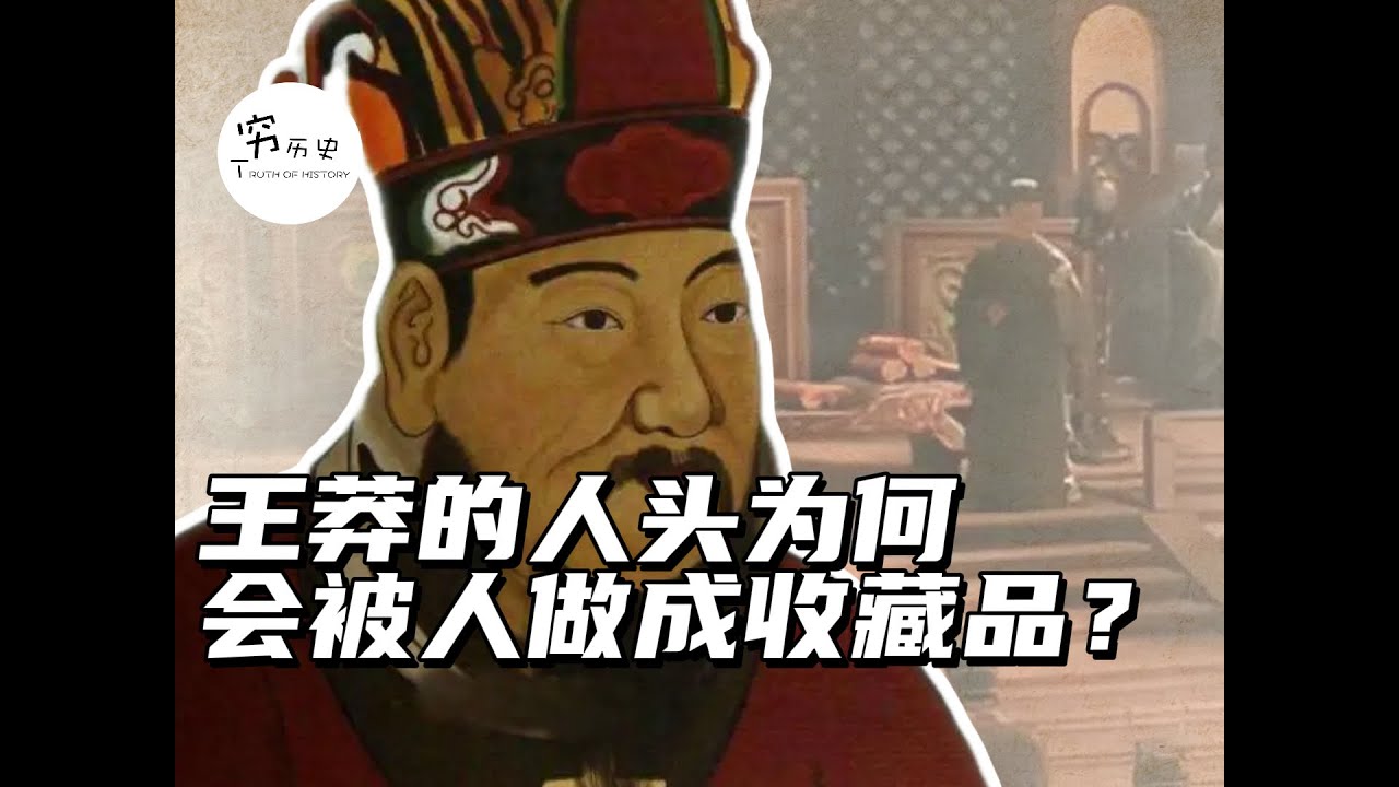 王莽被干掉后，人头为何会被做成收藏品？