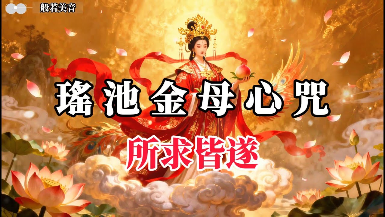 瑤池金母心咒 當自已的貴人，提升能量， 業障消除，福慧增長  