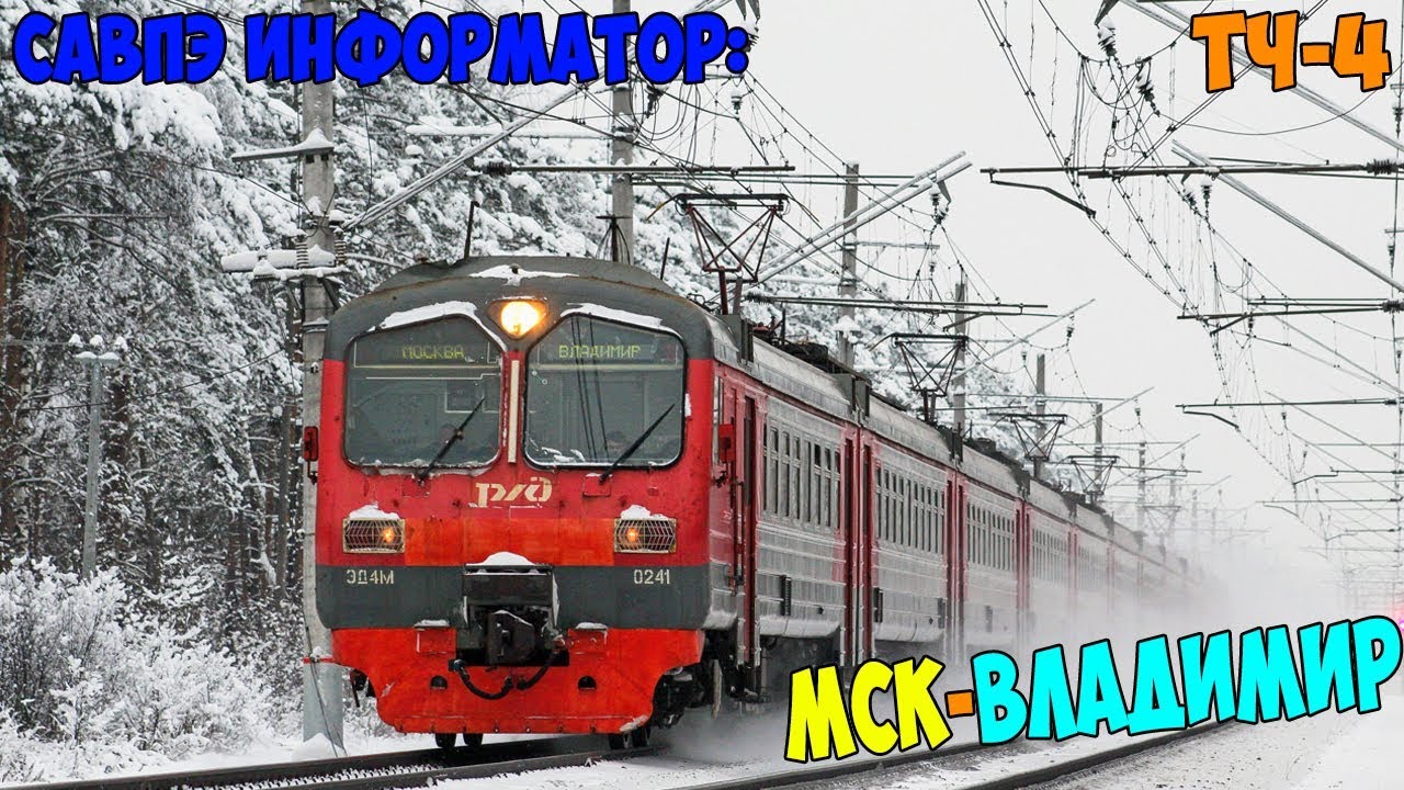 Информатор САВПЭ: Москва Курская - Владимир (старый)