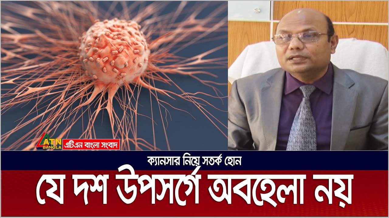 ক্যান্সার : যে দশ উপসর্গে অবহেলা নয় । Cancer Awareness | Cancer Alert | ATN Bangla News