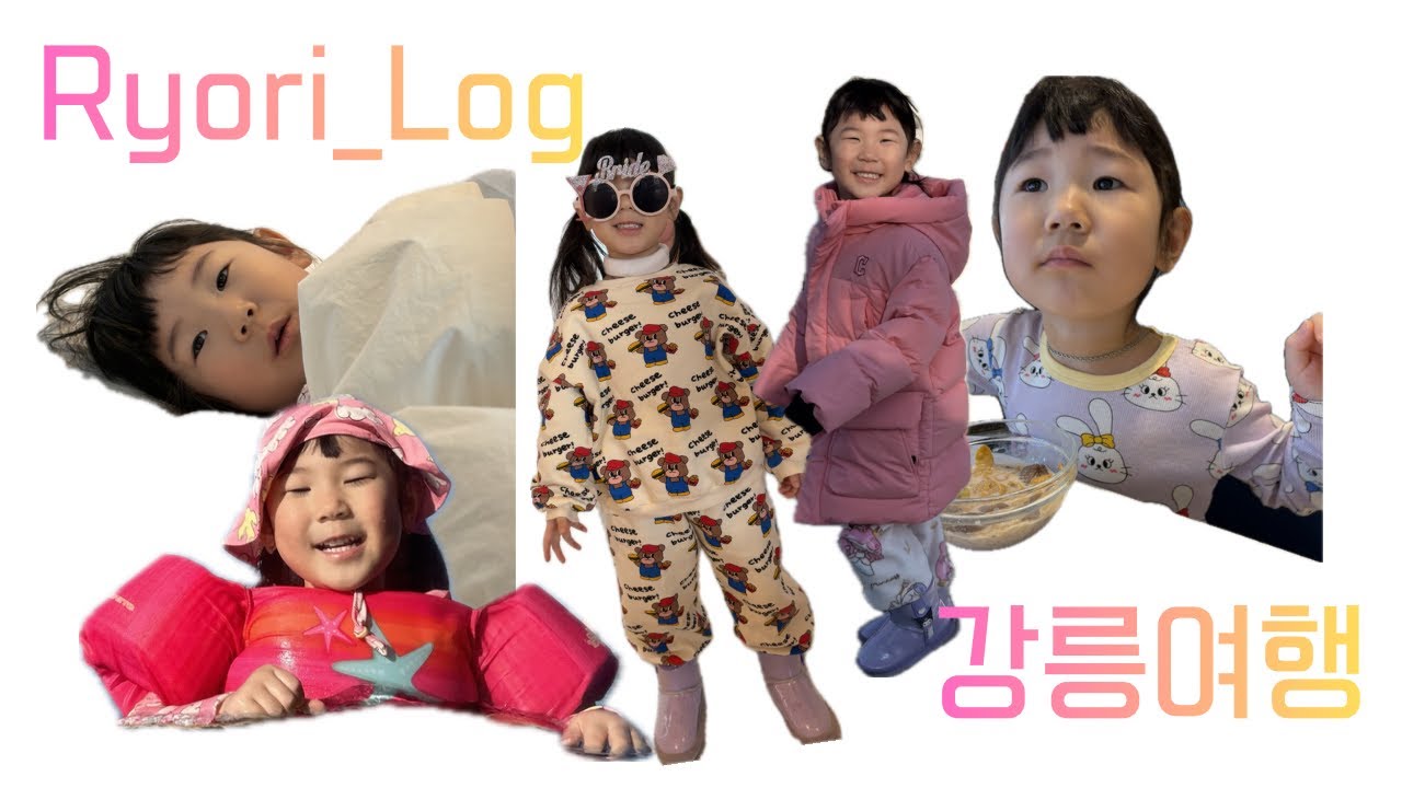 [료리로그]강릉여행/45개월아기랑/기차여행/스카이베이호텔/경포해변/브이로그