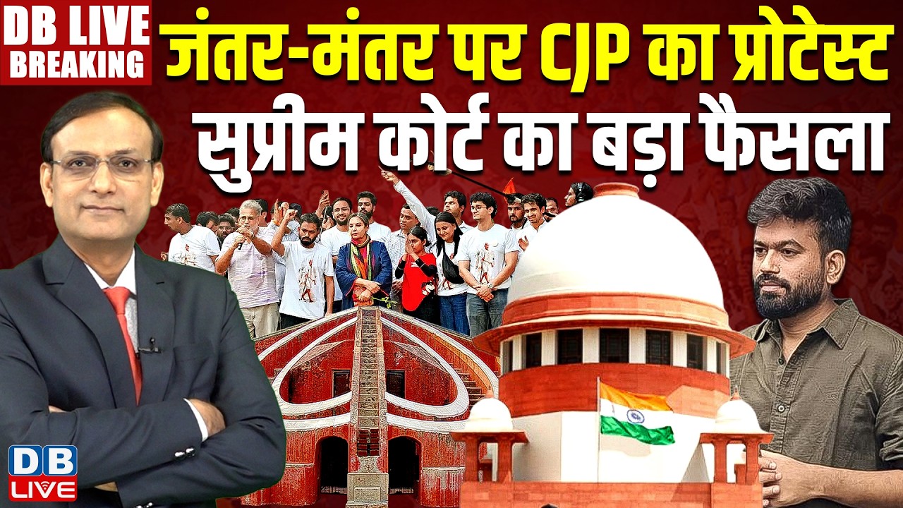 Supreme Court Hearing on CJP Protest At Jantar Mantar : सुप्रीम कोर्ट का बड़ा फैसला | abhijit dipke