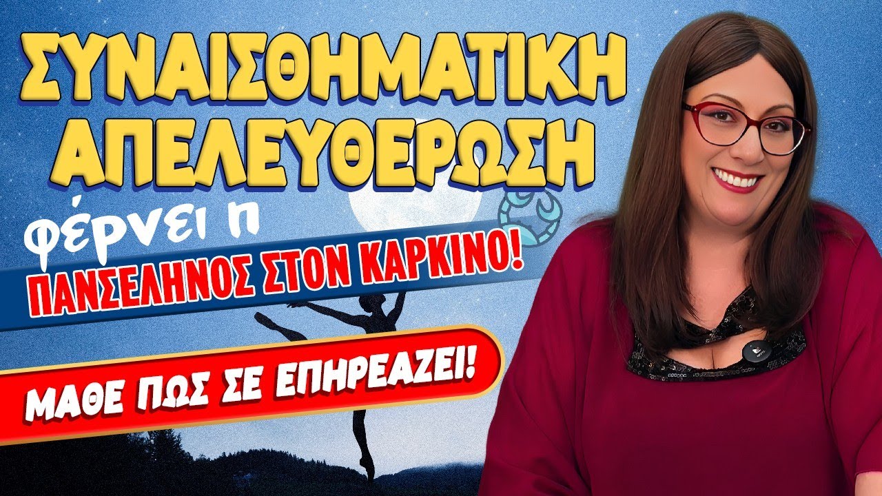 🌝 ΠΑΝΣΕΛΗΝΟΣ ΣΤΟΝ ΑΞΟΝΑ ♑ ΑΙΓΟΚΕΡΟΥ - ΚΑΡΚΙΝΟΥ ♋ | Σάββατο, 3.1.2026 | LIVE η ΣΜΑΡΩ ΣΩΤΗΡΑΚΗ❗️