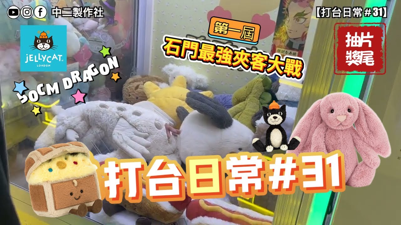【中二夾公仔】打台日常 #31 JellyCat合集🌟挑戰50cm 龍❣️唔係打薄打唔起而係補位更有性價比⁉️ft. 廸神s |片尾抽獎 [香港 UFOキャッチャー UFO catcher 夾公仔]