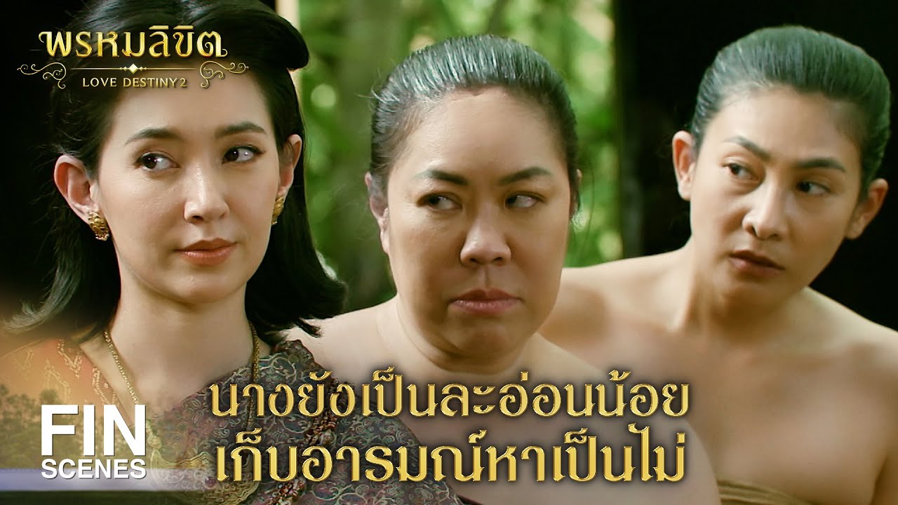 FIN | น้องไม่นึกเลยว่าคุณอาการะเกดจะแกล้งน้องได้ถึงเพียงนี้ | พรหมลิขิต EP.13 | Ch3Thailand