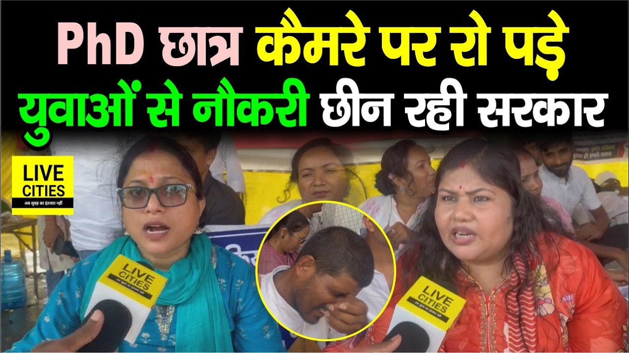 Assistant Professor भर्ती को लेकर छात्रों का अनशन जारी, Bihar के युवाओं को बेरोजगार रखना चाहते हैं