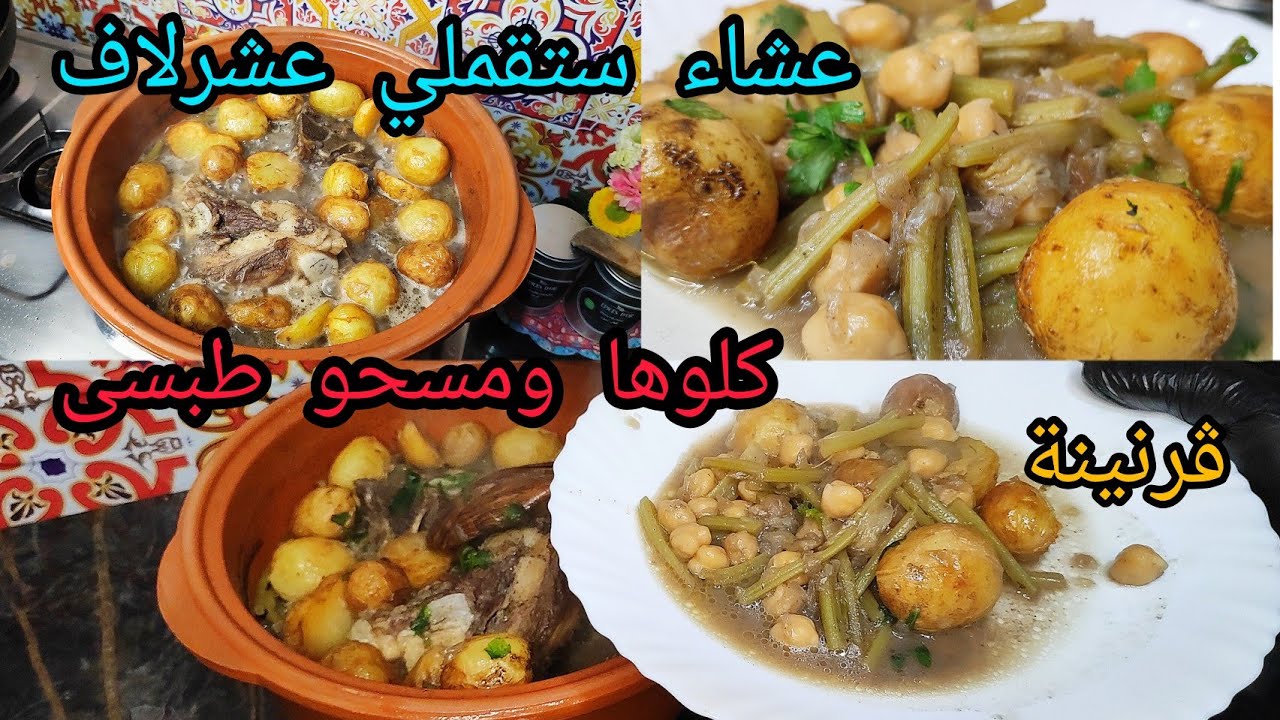 عشاءب 100دج طيبت جواز ڨرنينة  بطريقة مختلفة علي معتاد