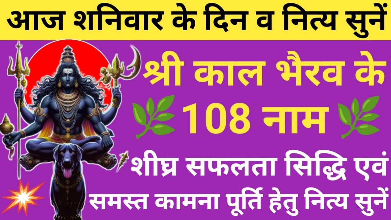 108 names of Kal Bhairav🔥 काल भैरव के 108 नाम 🌿 शीघ्र सफलता एवं मनोरथ सिद्धि हेतु नित्य सुनें 🙏🏻🚩