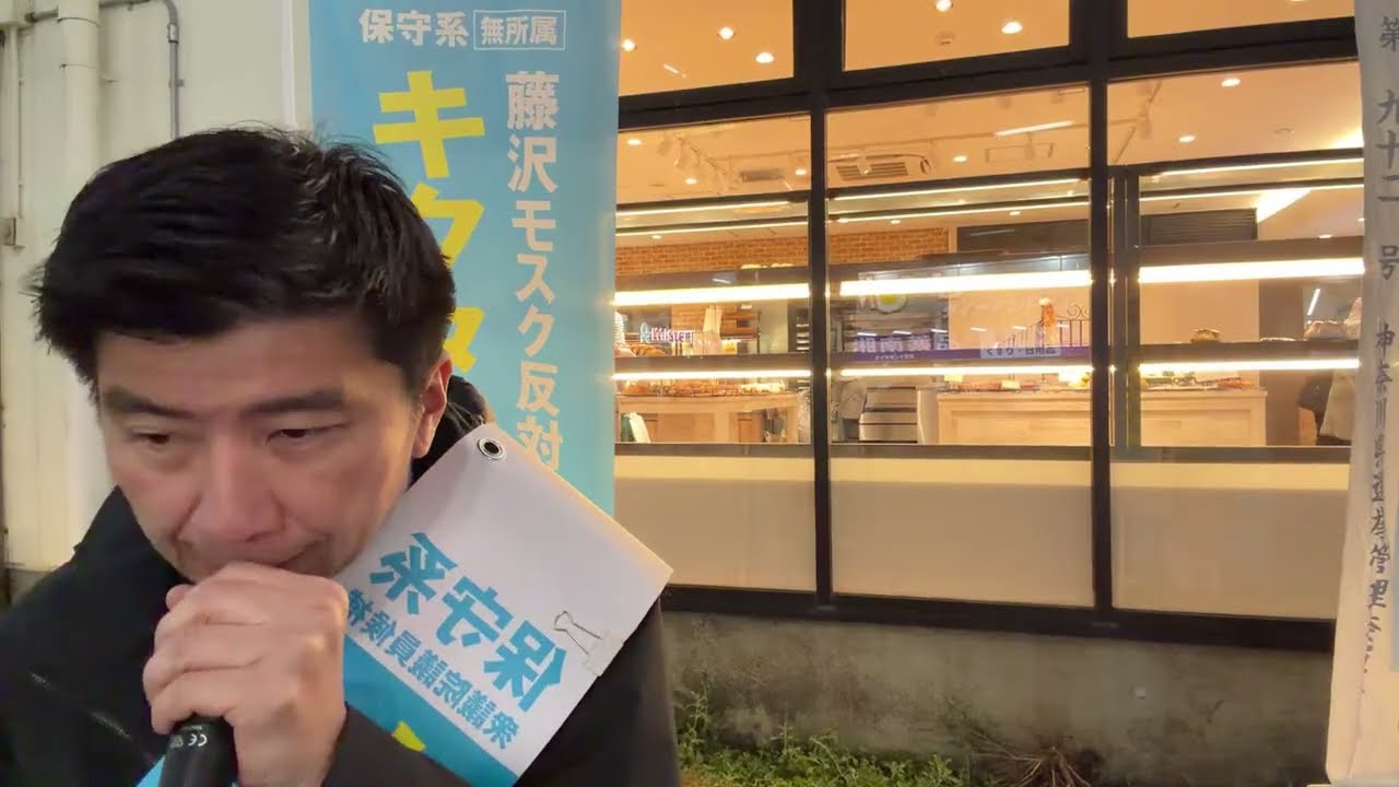 1/31(土)【25分】キクタケ進街頭演説　#藤沢モスク反対 #キクタケ進 #衆院選 #神奈川12区
