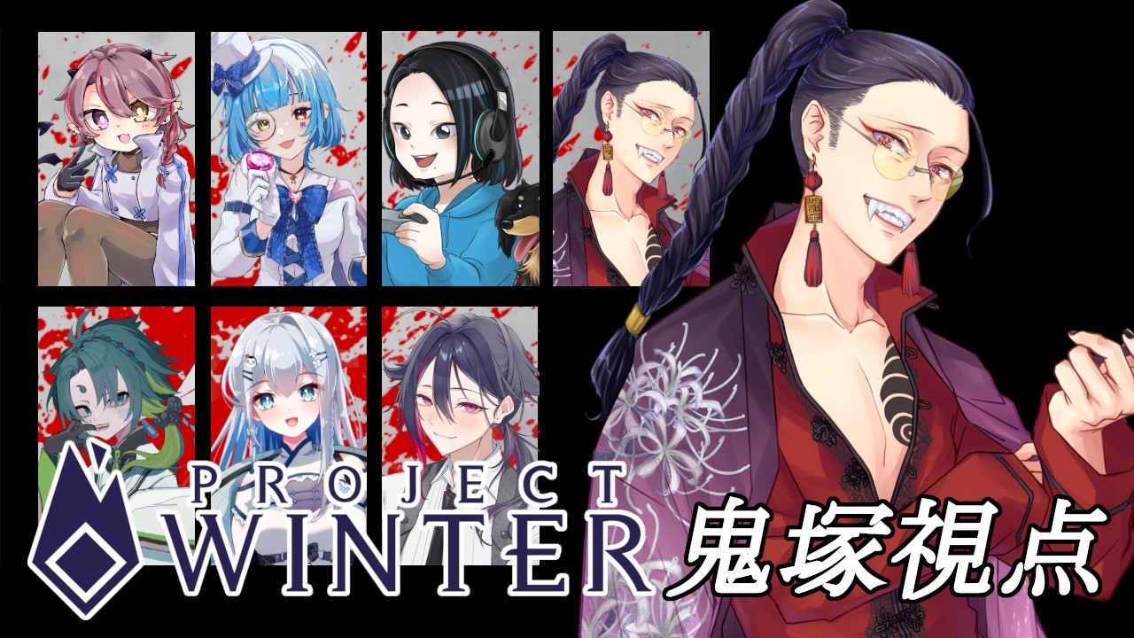 【#projectwinter  #雪山人狼 】クッソ懐かしい！　初心者も交えてレクリエーションだ！！