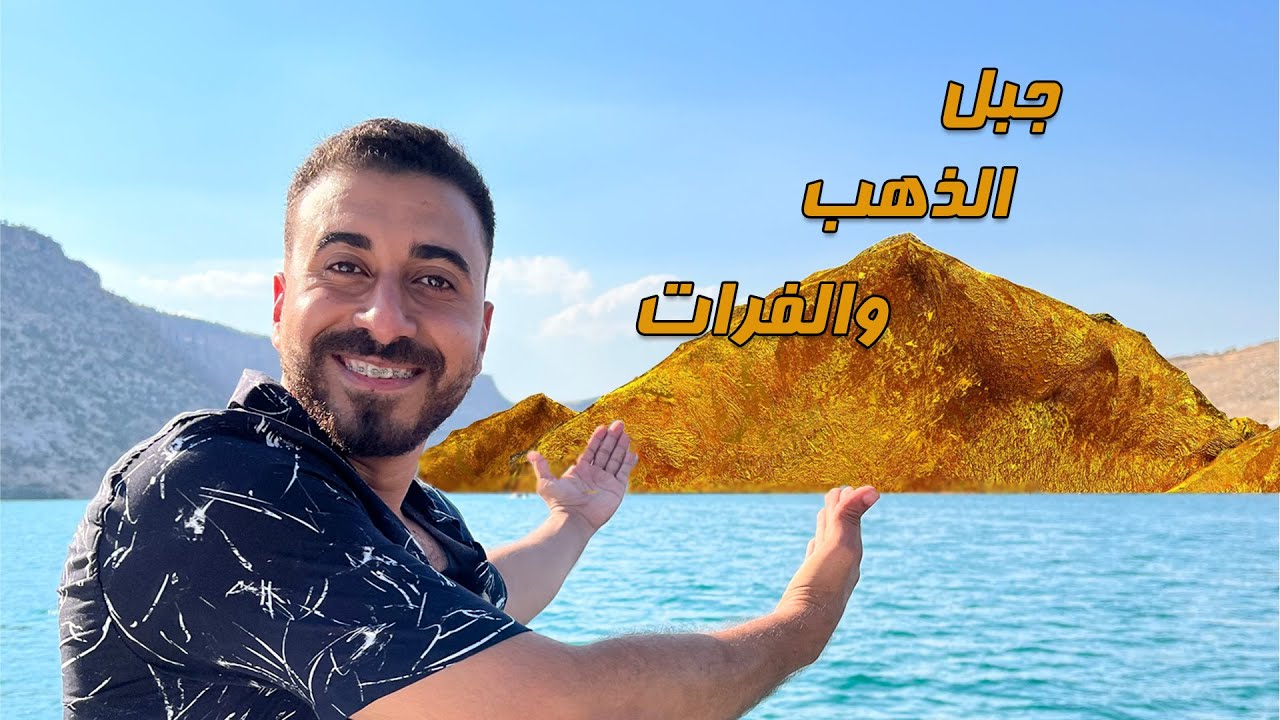 جبل الذهب ونهر الفرات وعلامات الساعة