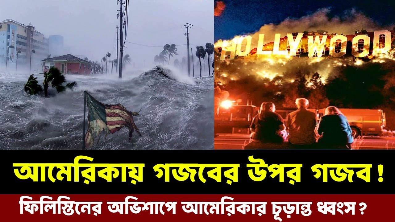 আল্লাহ্‌ ছাড় দেন কিন্তু ছেড়ে দেন না,দাবানলের পর ভয়াবহ বন্যার কবলে আমেরিকা,পানি গিলে খাচ্ছে পুরো দেশ