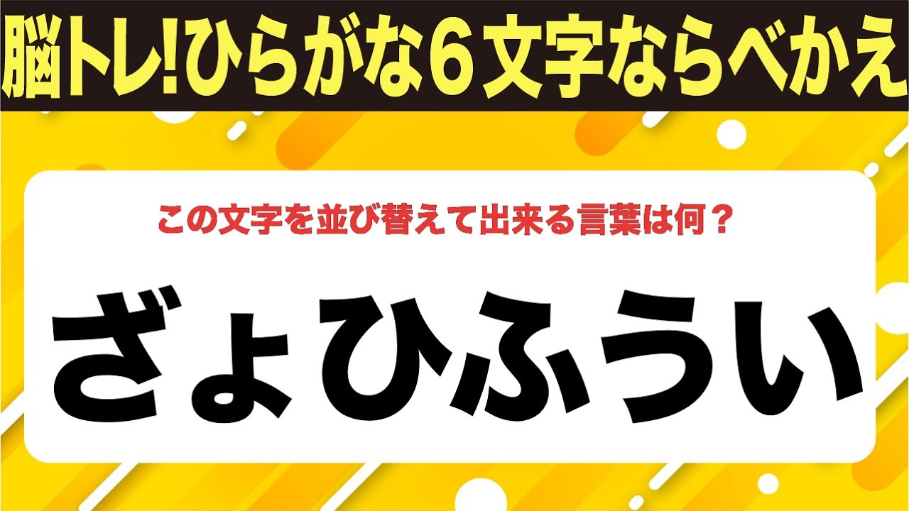 【ひらがな並べ替えクイズ】10問で脳を鍛えよう！【毎日投稿】