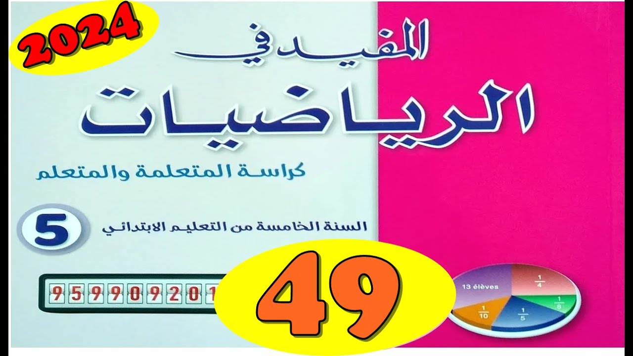 المفيد في الرياضيات المستوى الخامس  ص49