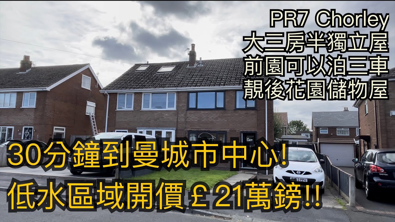 #Chorley PR7大三房半獨立屋開價￡21萬鎊低水區域30分鐘到曼城市中心 前園泊三車 靚後花園連儲物屋［英倫設計師睇樓團］