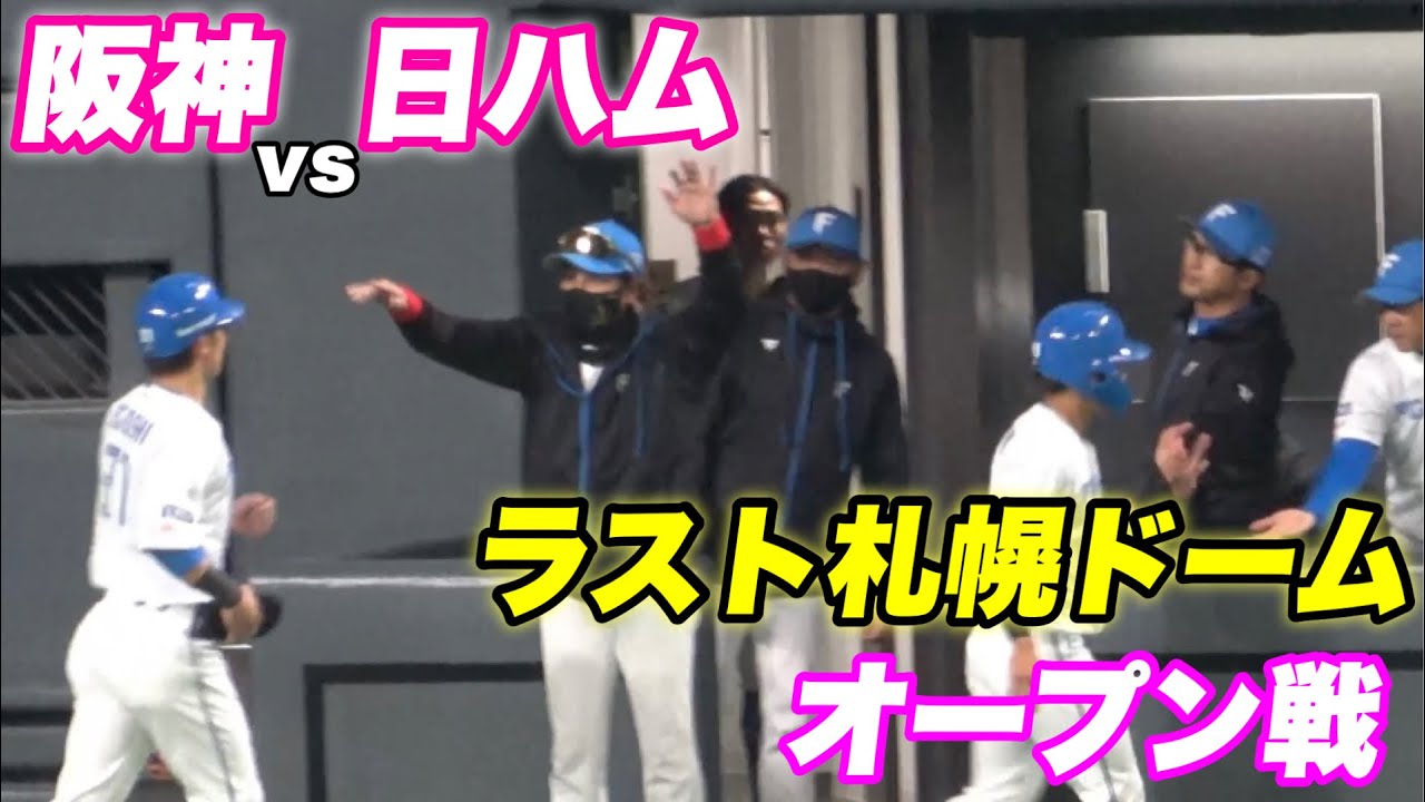 【ラスト札幌ドームの最終戦！！阪神リードも日ハムが北のプライド見せて逆転勝ち！】OP戦 阪神対日ハム