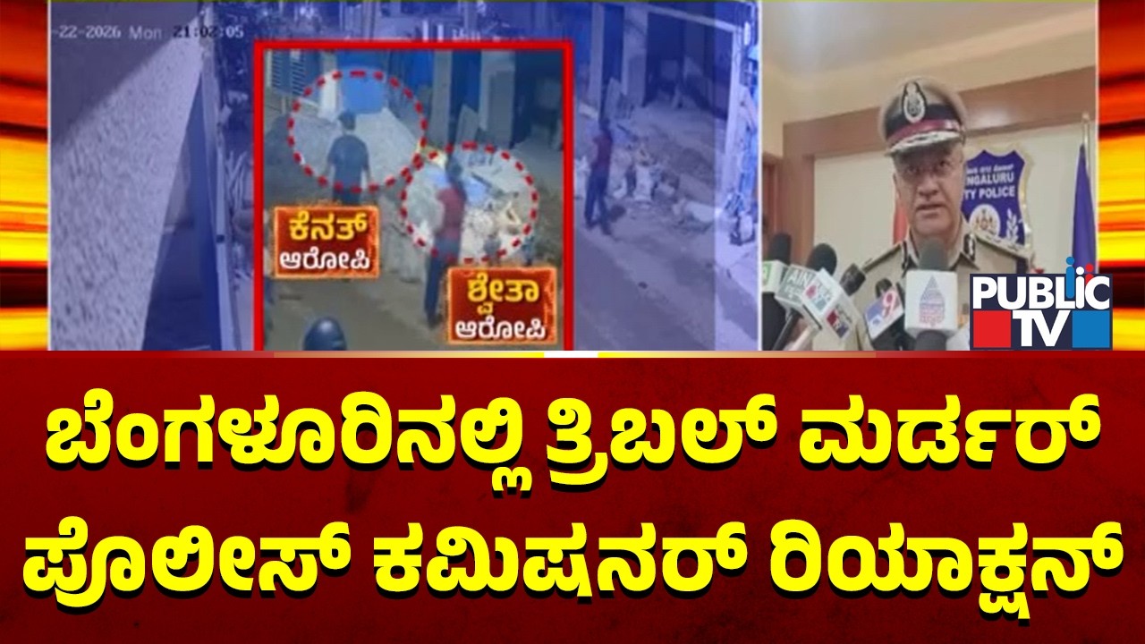 Police Commissioner Reacts On Triple Murder In Bengaluru | Public TV