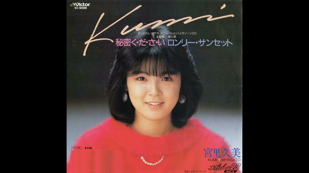 宮里久美　背中ごしにセンチメンタル／秘密く･だ･さ･い　(1985･1986)　