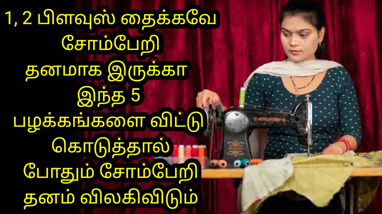 ஒரு நாளைக்கு 1 ,2 பிளவுஸ் தைக்கவே  சோம்பேறி தனமாக இருக்கா அப்ப இந்த வீடியோ உங்களுக்குதான் 