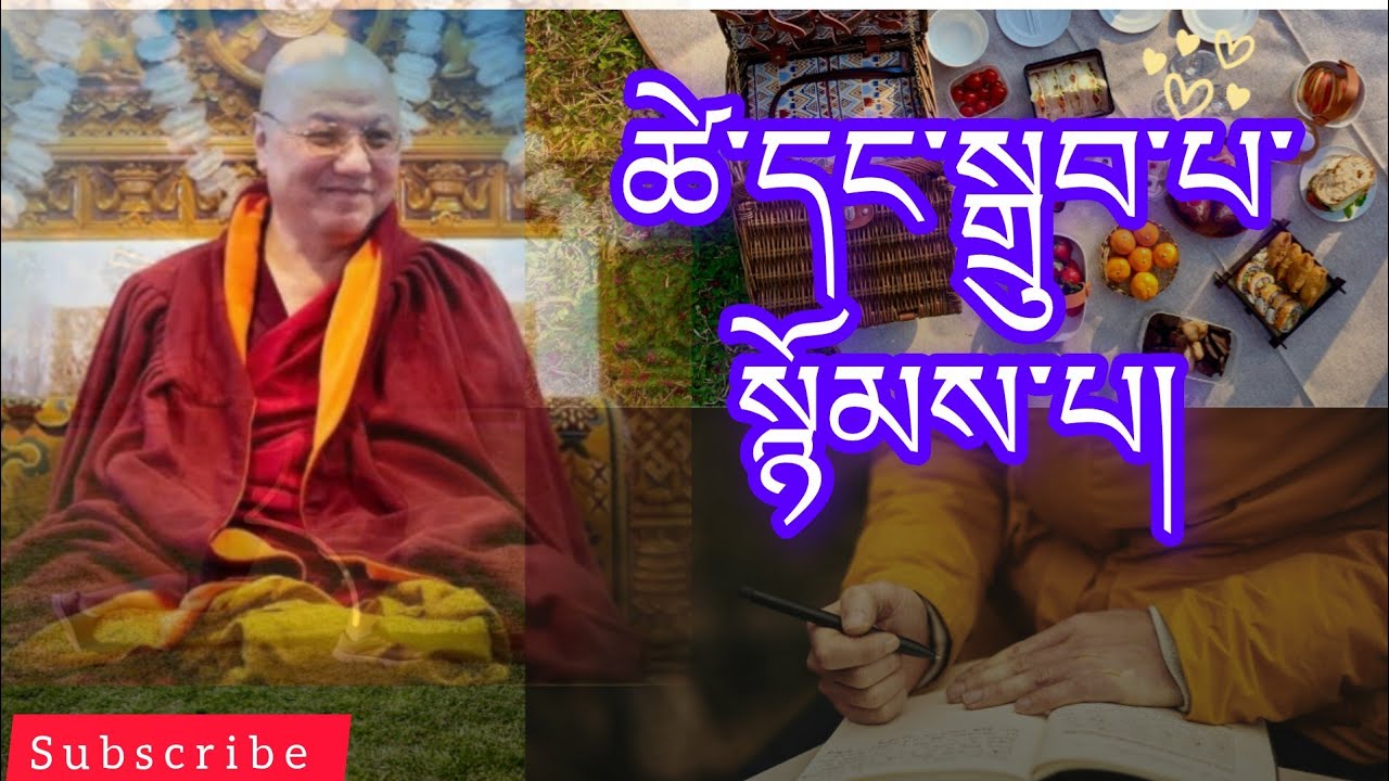 ཚེ་དང་སྒྲུབ་པ་སྙོམ་པ། life time meditation @buddhistG 