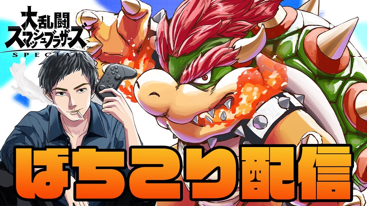 日曜日もこんばんはじゃねええ！！！うおおおお！！！スマブラSP