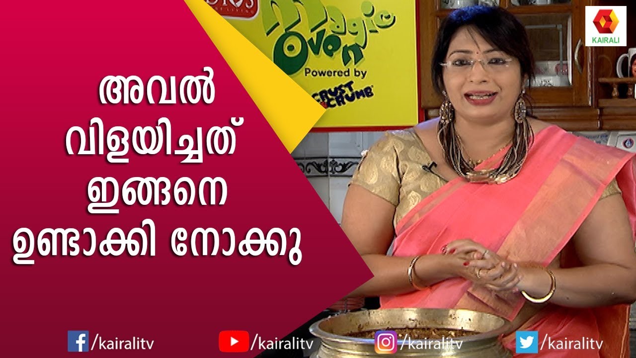 നല്ല നാടൻ രുചിയിൽ അവൽ വിളയിച്ചത് | Aval Vilayichathu | Magic Oven Lakshmi Nair | KairalI TV