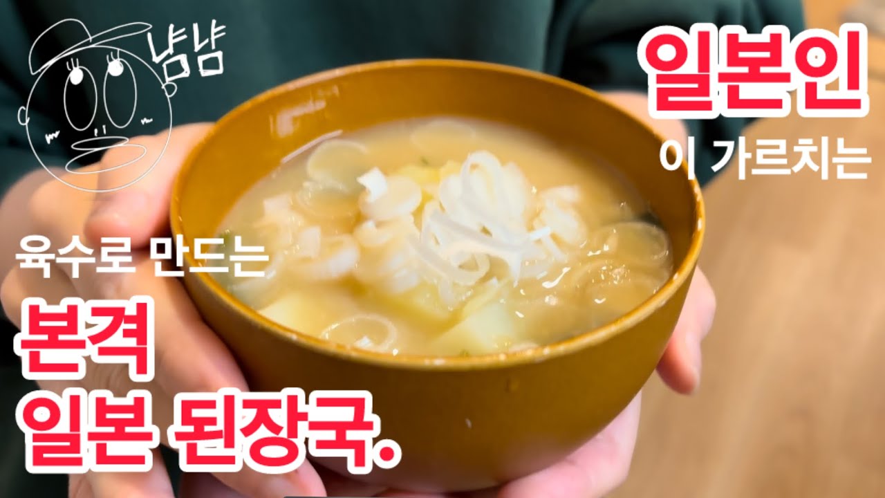 일본인이 가르치는 다시를 사용한 본격적인 미소된장국 만드는 방법
