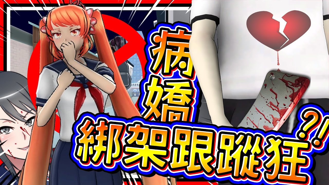 病嬌醬幫忙解決了情敵唯一麻煩? 卻是個會讓情敵瘋狂的前夕!? ➤ 恐怖遊戲 ❥ 病嬌模擬器 Yandere Simulator
