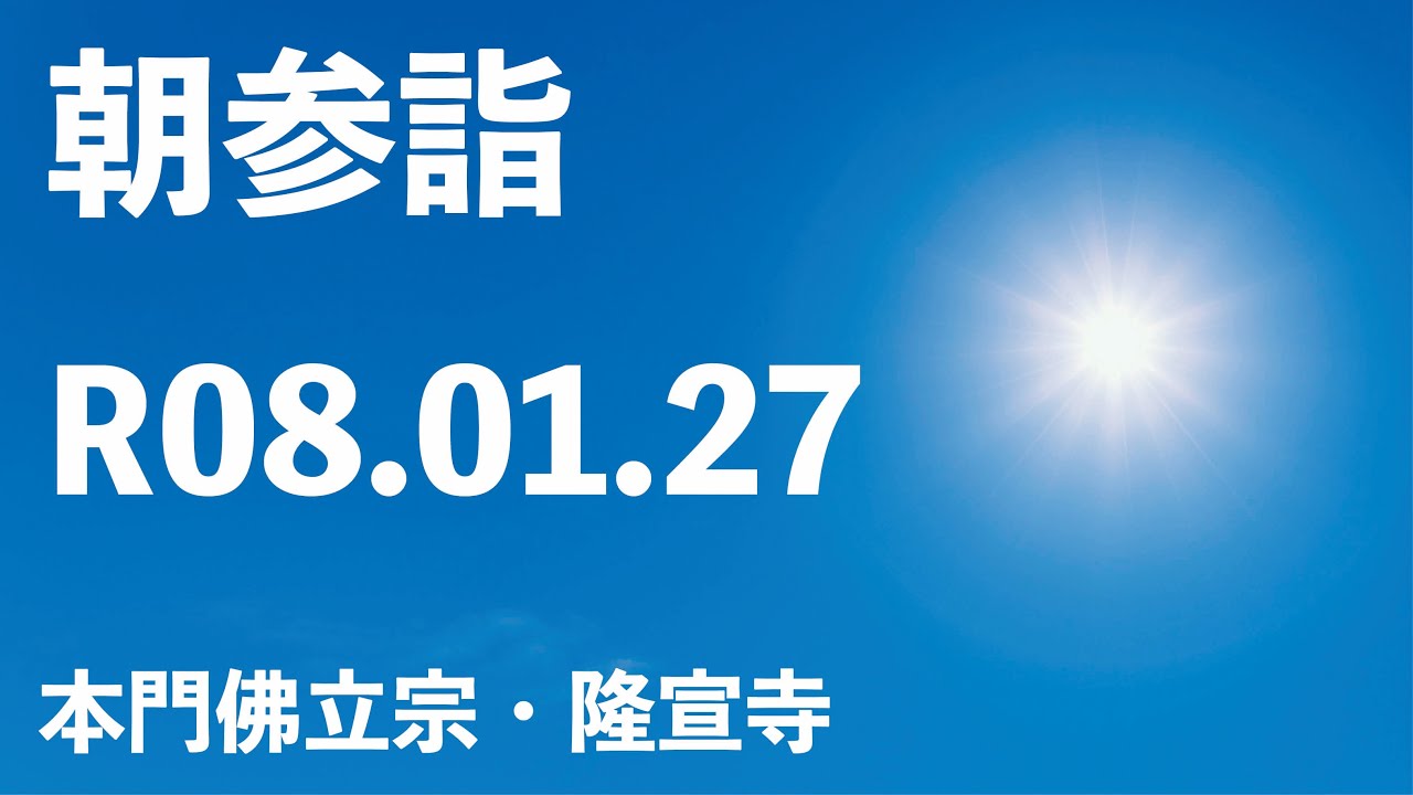 令和８年１月２７日の朝参詣《寒参詣２２日目》＆御会式前月弘通促進助行【本門佛立宗・隆宣寺】