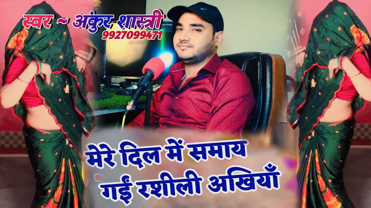 Mere Dil Mein Samai Gai rasili Akhiyan !! मेरे दिल में समाय गईं रशीली अखियाँ !! Ankur Shastri 