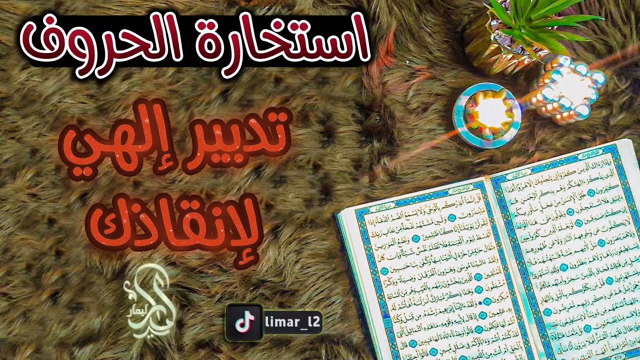 ‪استخارة عامة تفصيلية بالقرآن الكريم حسب حرف اسمك الأول بطاقة 40 يوم