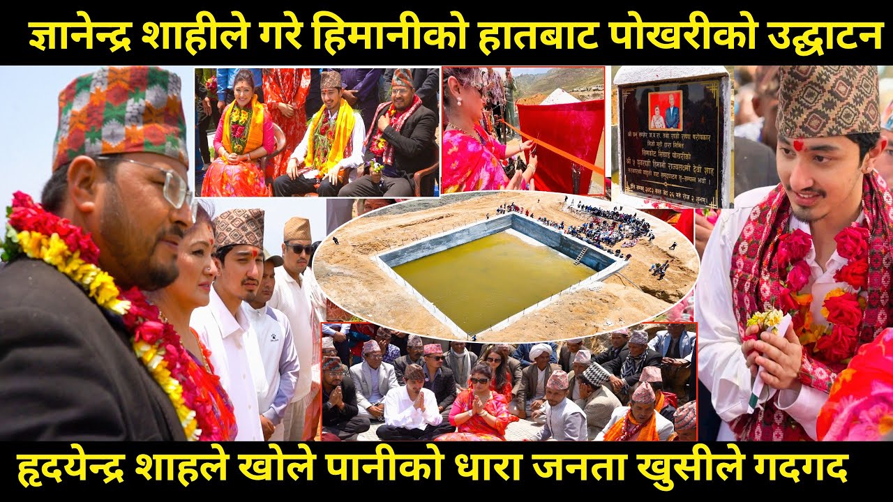 Gyanendra shahi खुसी गदगद,Himani shah र Hidrendra shah बिसाल पोखरी उद्घाटन कृषकहरुमा खुसियाली