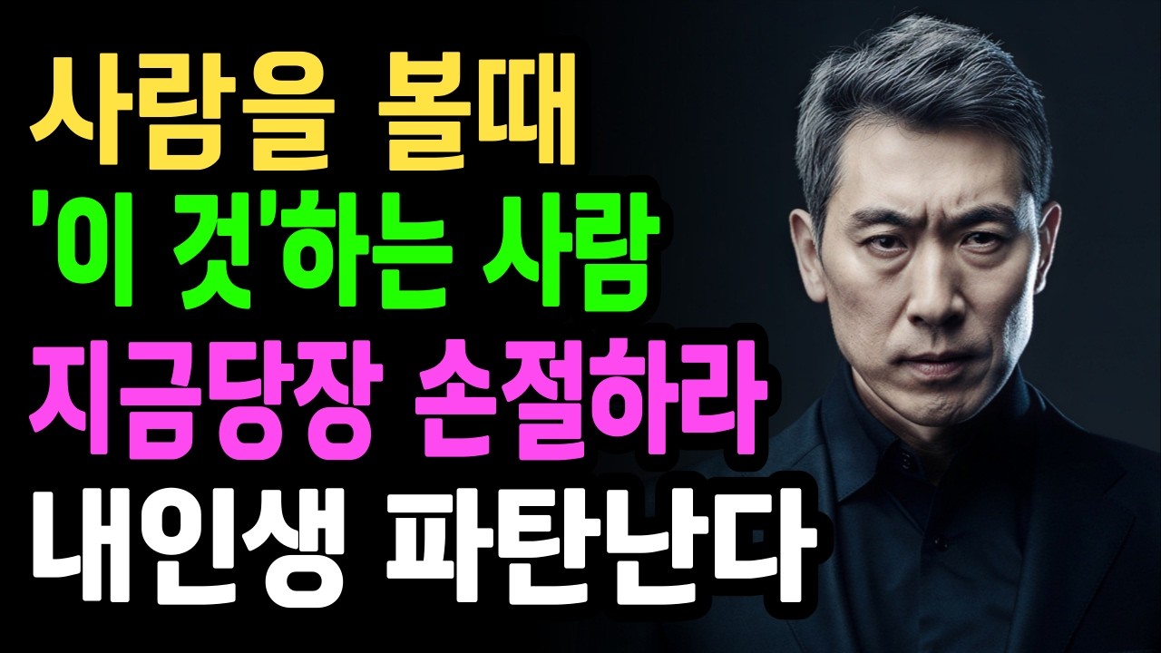 '이 행동' 한번이라도 보인다면, 지금당장 거리둬라, 본성이 아주 몹쓸 사람이다 | 현명한 인간관계 조언 | 명언 | 마음 | 행복한 노후