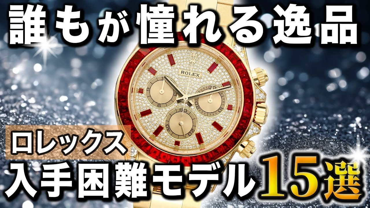 【時計好き必見】ロレックスの激レアモデル15選を時計のプロがご紹介！