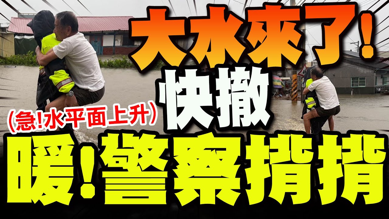 【全程字幕】台南後壁大淹水暖警揹長輩涉水撤離 