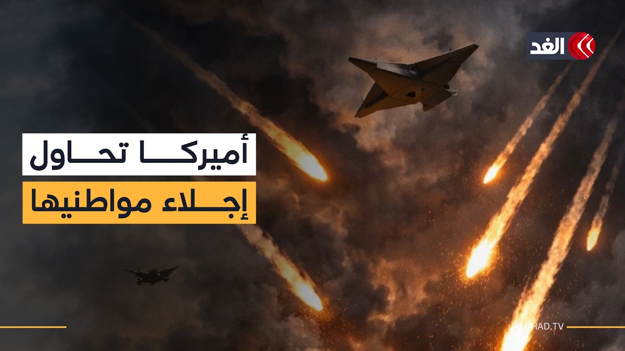 أميركا تحاول إجلاء مواطنيها من 14 دولة بسبب الحرب مع إيران.. أحدث المستجدات