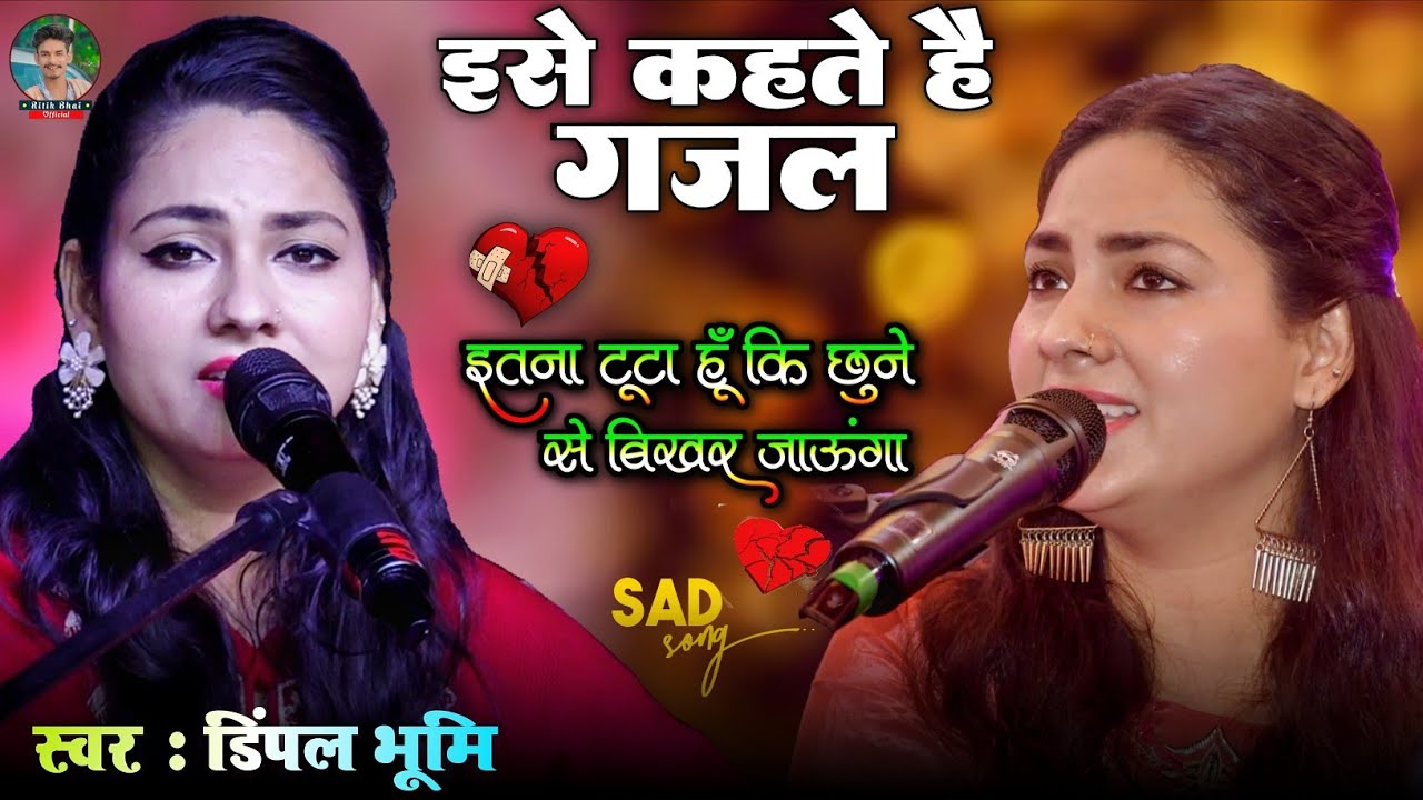 इसे कहते है ग़ज़ल - Itna Toota Hoon Ke Choone Se Bikhar Jaunga | दर्द भरी गजल #Dimpal_Bhumi_Gazal