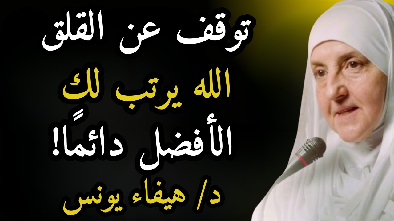 توقّف عن القلق… الله يُرتب لك الأفضل دائمًا! | د . هيفاء يونس