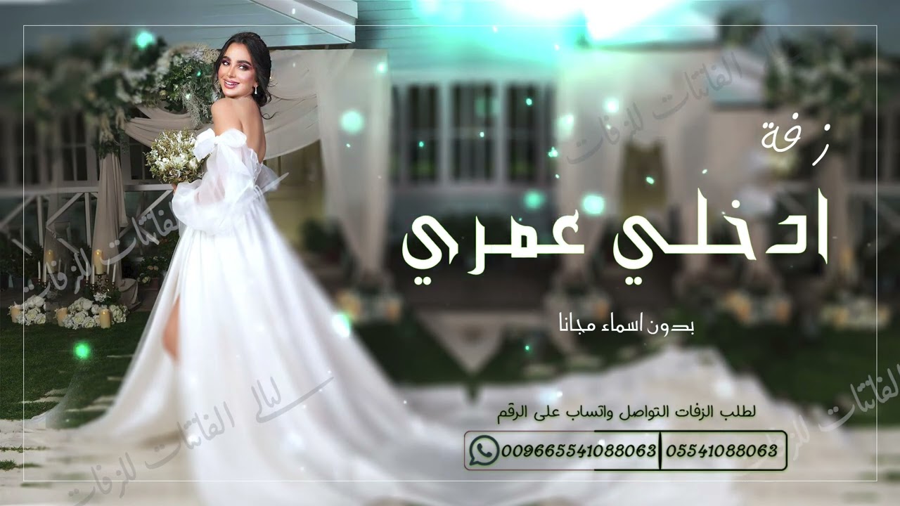 زفة ادخلي عمري بدون موسيقى وبدون حقوق 2022 (نسخة اصلية)