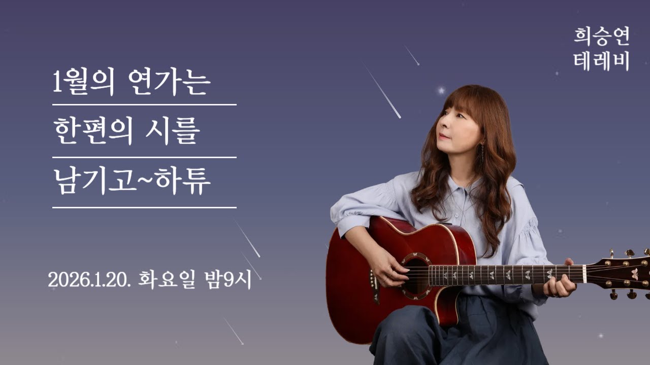 (1030회) {2026.1.20. 화요일.} 1월의 연가는 한편의 시를 남기고~하튜
