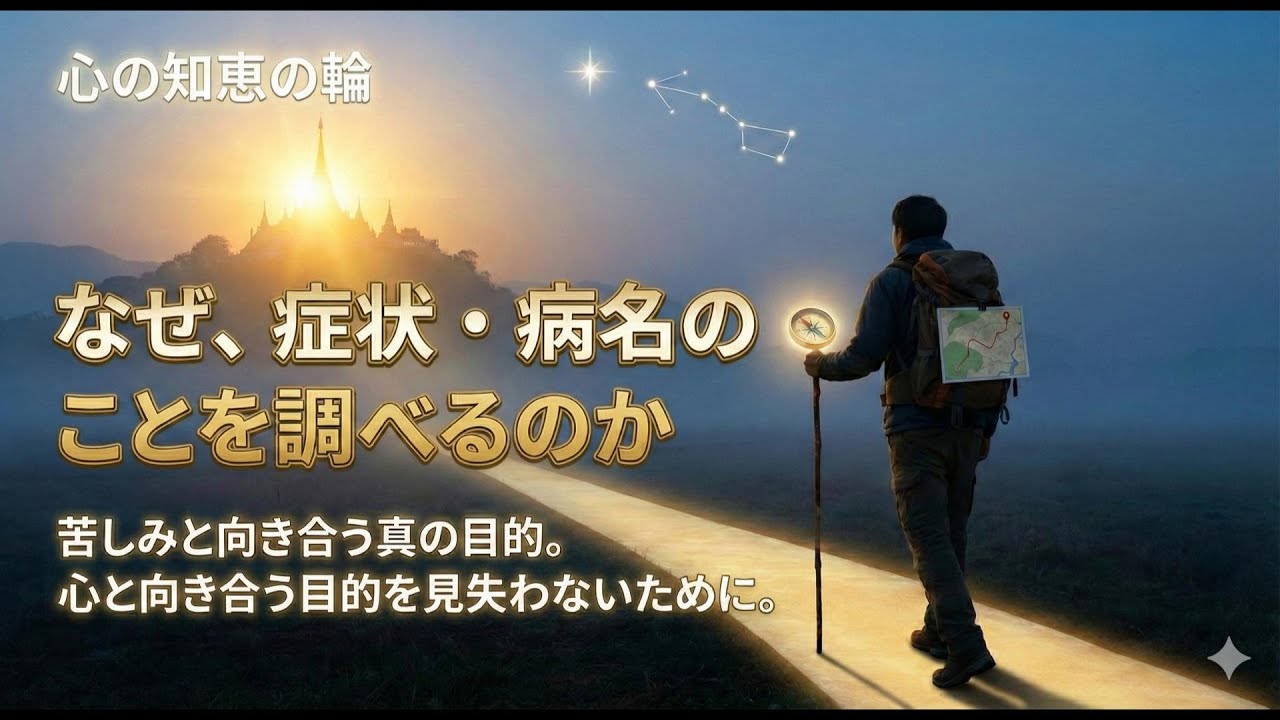なぜ、症状・病名のことを調べるのか