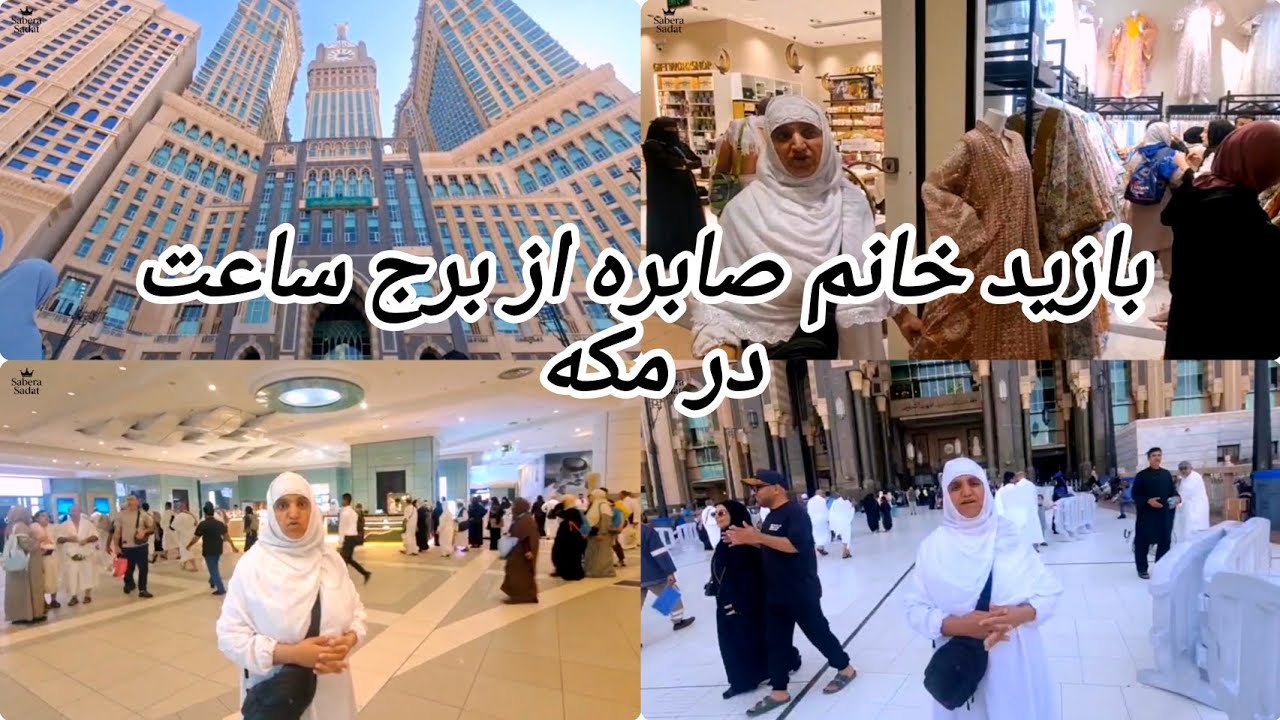 ولاگ گردشگری خانم صابره و محراب جان از برج ساعت.!😍😍