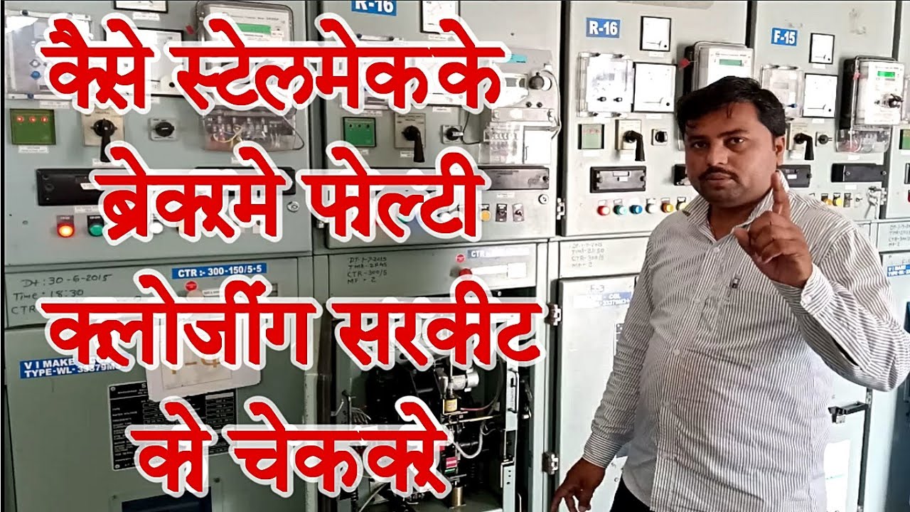 How to check 11kv Stelmec panel faulty closing full circuit in breaker