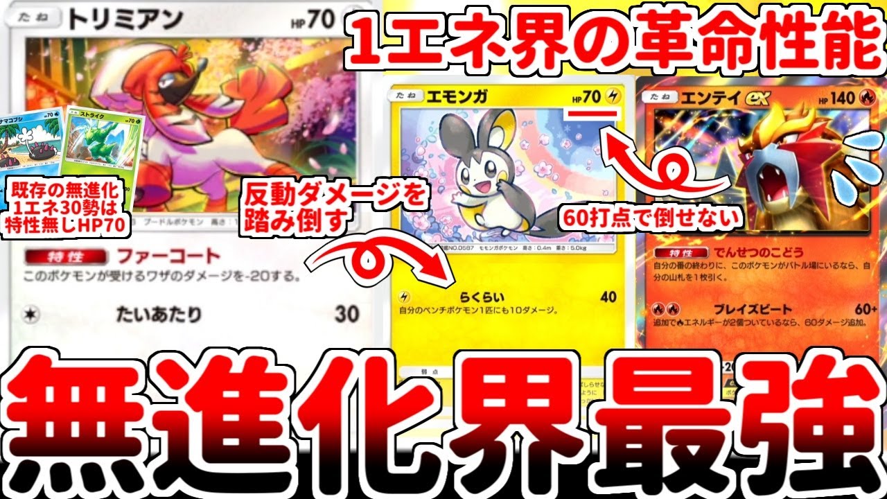 【ポケポケ】無進化1エネ界隈の壊れカード「トリミアン」を使ってみたら、エンテイexを絶対に咎める最強エモンガが爆誕する異常事態が発生してしまいました。【ゆっくり実況】