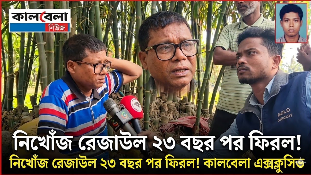 নিখোঁজ হওয়ার দীর্ঘ ২৩ বছর পর নিজ মাতৃভূমিতে ফিরে আসলো রেজাউল #foryou #viralvideo #trending #viral 