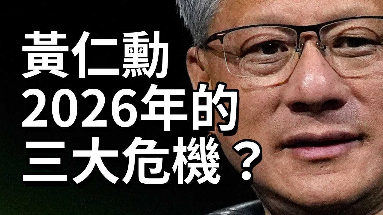 黃仁勳2026年的三大危機？